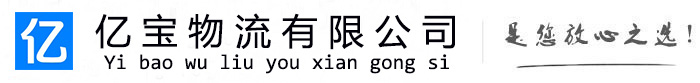 五华亿宝物流运输公司